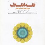 فقه انقلاب؛ بازنگری‌ها در فقه سیاسی اسلام (کد ۵۳۰)