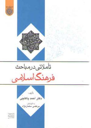 تاملاتی در مباحث فرهنگ اسلامی