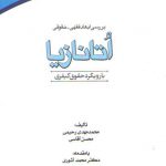 بررسی ابعاد فقهی-حقوقی اتانازیا؛ با رویکرد حقوق کیفری
