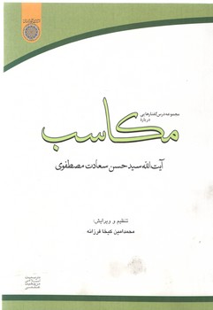 مجموعه درس‌گفتارهایی درباره مکاسب (کد ۴۹۶)