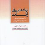 نهادهای مالی زکات در کشورهای اسلامی و جمهوری اسلامی ایران (کد ۵۲۹)