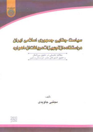 سیاست جنایی جمهوری اسلامی ایران در استفاده از تجهیزات دریافت از ماهواره