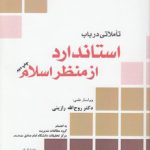 تاملاتی در باب استاندارد از منظر اسلام (کد ۵۳۵)