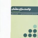 توانمندسازی معلمان؛ با تاکید بر آموزه‌های اسلامی (کد ۵۲۲)