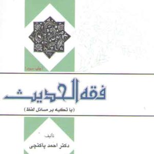 فقه الحدیث؛ با تکیه بر مسائل لفظ