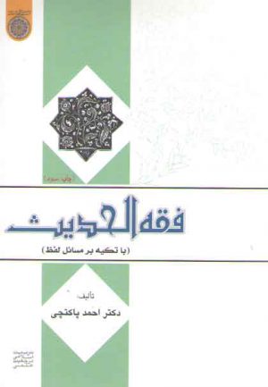 فقه الحدیث؛ با تکیه بر مسائل لفظ
