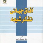 آفاق جهانی تفکر شیعه (کد ۵۱۲)
