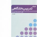 درباره تدریس دانشگاهی