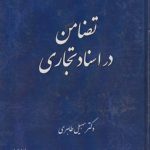 تضامن در اسناد تجاری (کد ۸۰۶)