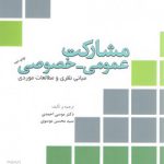 مشارکت عمومی خصوصی (مبانی نظری و مطالعات موردی)