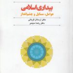 بیداری اسلامی؛ عوامل، مسایل و چشم‌انداز (کد ۵۵۸)