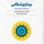 بیداری اسلامی؛ بیداری برای بیداری (کد ۵۵۹)