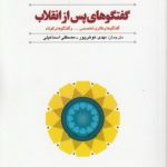 گفتگوهای پس از انقلاب (کد ۶۱۲)