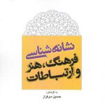 نشانه‌شناسی فرهنگ، هنر و ارتباطات