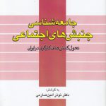 جامعه‌شناسی جنبش‌های اجتماعی؛ تحول کنش‌های کارگری در ایران (کد ۵۹۰)