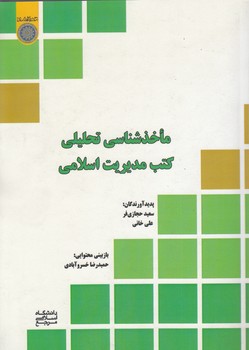 ماخذشناسی تحلیلی کتب مدیریت اسلامی (کد ۵۸۵)