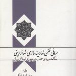 مبانی فقهی نهادینه‌سازی شعائر دینی؛ مطالعه موردی حجاب در جمهوری اسلامی ایران (کد ۵۹۲)