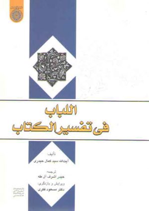 اللباب فی تفسیرالکتاب (کد ۵۶۵)