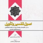 اصول تفسیر و تاویل (جلد ۱)؛ مقایسه‌ای روشمند بین آراء علامه طباطبایی (کد ۵۶۶)