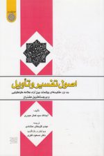 اصول تفسیر و تاویل (جلد ۱)؛ مقایسه‌ای روشمند بین آراء علامه طباطبایی (کد ۵۶۶)