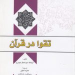 تقوا در قرآن (کد ۵۶۷)