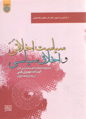 سیاست اخلاقی و اخلاق سیاسی؛ مجموعه خطبه‌های آیت‌الله مهدوی کنی در نمازجمعه تهران
