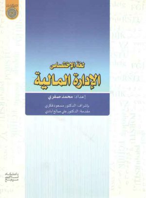 لغه الاختصاص الاداره المالیه (کد ۶۱۰)