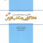 نگاهی به رویکردهای بدیل نهادگرایی و مکتب اتریش