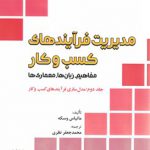 مدیریت فرآیندهای کسب و کار (جلد ۲)؛ مفاهیم زبان‌‌ها معماری‌‌ها: مدل‌سازی فرآیندهای کسب و کار (کد ۶۰۴)