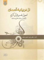 از دریا به آسمان: اصول تفسیر قرآن کریم برگرفته از روایات اهل‌بیت علیهم‌السلام (کد ۶۱۱)