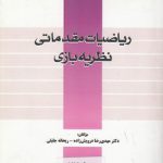 ریاضیات مقدماتی نظریه‌‌بازی (کد ۶۱۶)