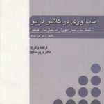 تاب‌آوری در کلاس درس؛ کمک به دانش آموزان با نیازهای خاص (کد ۶۲۶)