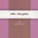 مدلسازی داده ستانده (کد ۶۳۵)