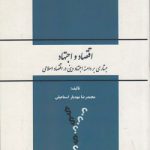 اقتصاد و اجتهاد؛ جستاری بر دامنه اجتهاد دینی در اقتصاد اسلامی (کد ۶۴۲)