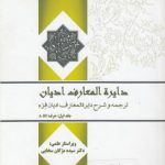 دایره المعارف ادیان: ترجمه و شرح دایره‌المعارف ادیان فرم (جلد ۱) حرف A-BI (کد ۶۷۴)