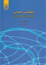 دیپلماسی عمومی: سیاست‌ها و برنامه‌های جهانی (کد ۶۳۷)