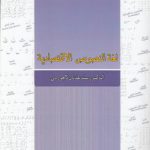 لغه النصوص الاقتصادیه (کد ۶۶۱)