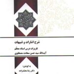شرح اشارات و تنبیهات نمط ۴ علت و معلول؛ تقریرات درس استاد معظم آیت‌الله سید حسن سعادت مصطفوی