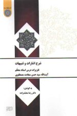 شرح اشارات و تنبیهات نمط ۴ علت و معلول؛ تقریرات درس استاد معظم آیت‌الله سید حسن سعادت مصطفوی