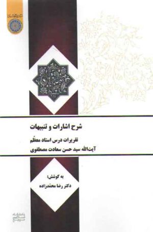 شرح اشارات و تنبیهات نمط ۴ علت و معلول؛ تقریرات درس استاد معظم آیت‌الله سید حسن سعادت مصطفوی