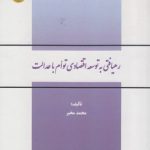 رهیافتی به توسعه اقتصادی توام با عدالت (کد ۶۴۷)