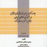 جامعه‌شناسی سیاسی نابسامانی‌های اجتماعی در جمهوری اسلامی ایران؛ با تاکید بر مفهوم و مصادیق فتنه (کد ۶۵۶)