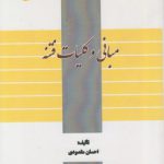 مبانی و کلیات فتنه (کد ۶۶۶)