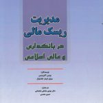 مدیریت ریسک مالی در بانکداری و مالی اسلامی (کد ۶۵۴)