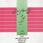 بسیج اسلام سیاسی در ترکیه (کد ۶۵۹)