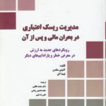 مدیریت ریسک اعتباری در بحران مالی و پس از آن؛ رویکردهای جدید به ارزش در معرض خطر و پارادایم‌های دیگر (کد ۶۵۸)