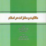 مالکیت و مشارکت در اسلام (کد ۶۶۳)