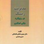 مدیریت ریسک در رویکرد مالی اسلامی (کد ۷۳۰)
