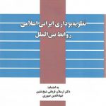 نظریه‌پردازی ایرانی اسلامی روابط بین‌الملل (کد ۶۷۷)