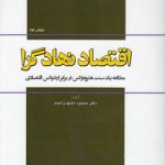 اقتصاد نهادگرا؛ مطالعه یک سنت هترودوکس در برابر ارتدوکس اقتصادی (کد ۶۹۲)